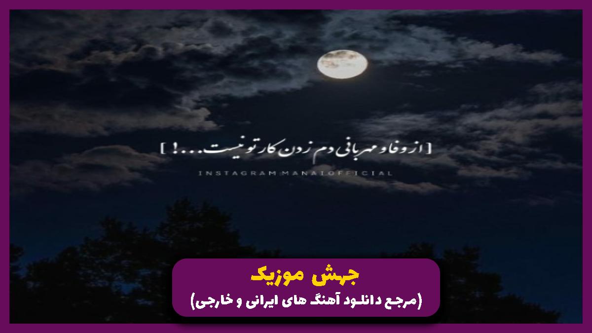 دانلود آهنگ دﻳﮕﻪ ذوق ﻧﻤﻴﻜﻨﻢ ﺑﻬﻢ زﻧﮓ ﻧﻤﻴﺰﻧﻰ از الجان